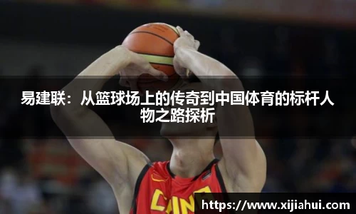 易建联：从篮球场上的传奇到中国体育的标杆人物之路探析