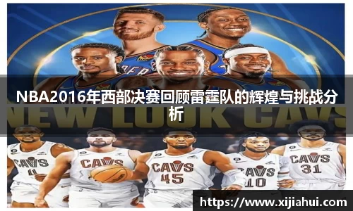 NBA2016年西部决赛回顾雷霆队的辉煌与挑战分析