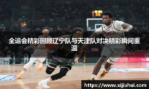 全运会精彩回顾辽宁队与天津队对决精彩瞬间重温
