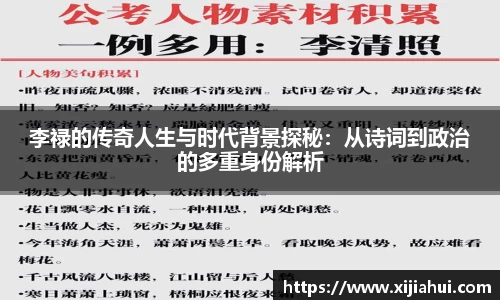 李禄的传奇人生与时代背景探秘：从诗词到政治的多重身份解析