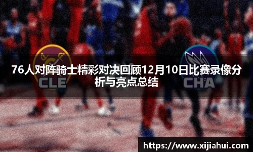76人对阵骑士精彩对决回顾12月10日比赛录像分析与亮点总结