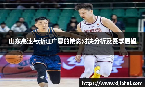 山东高速与浙江广夏的精彩对决分析及赛季展望