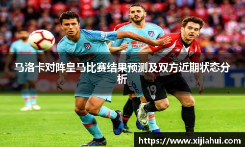 马洛卡对阵皇马比赛结果预测及双方近期状态分析