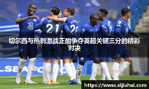 切尔西与热刺激战正酣争夺英超关键三分的精彩对决
