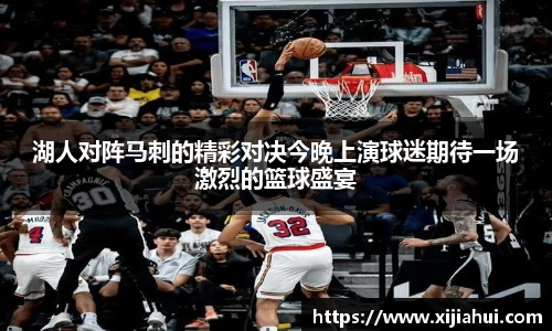 湖人对阵马刺的精彩对决今晚上演球迷期待一场激烈的篮球盛宴