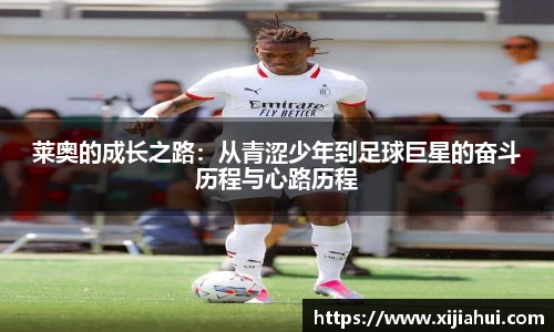 莱奥的成长之路：从青涩少年到足球巨星的奋斗历程与心路历程