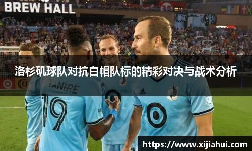 洛杉矶球队对抗白帽队标的精彩对决与战术分析
