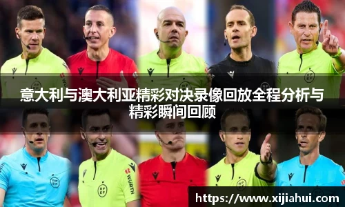 意大利与澳大利亚精彩对决录像回放全程分析与精彩瞬间回顾