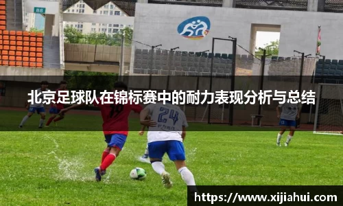 北京足球队在锦标赛中的耐力表现分析与总结
