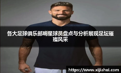 各大足球俱乐部明星球员盘点与分析展现足坛璀璨风采