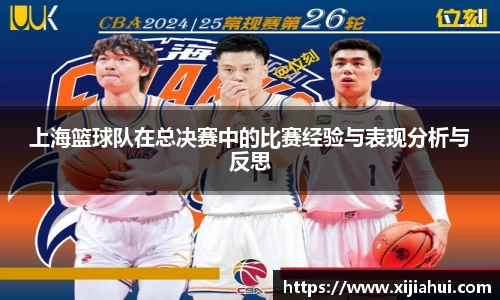 上海篮球队在总决赛中的比赛经验与表现分析与反思