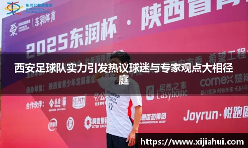 西安足球队实力引发热议球迷与专家观点大相径庭