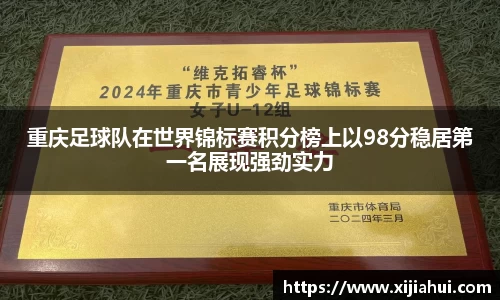 重庆足球队在世界锦标赛积分榜上以98分稳居第一名展现强劲实力