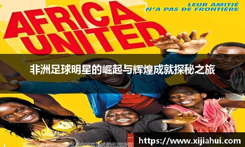 非洲足球明星的崛起与辉煌成就探秘之旅