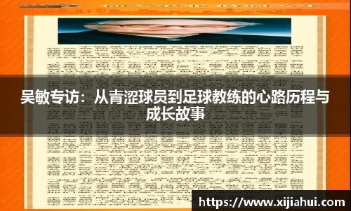 吴敏专访：从青涩球员到足球教练的心路历程与成长故事