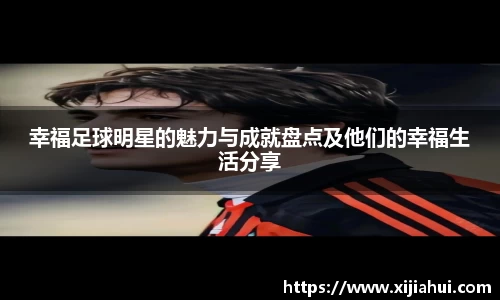 幸福足球明星的魅力与成就盘点及他们的幸福生活分享