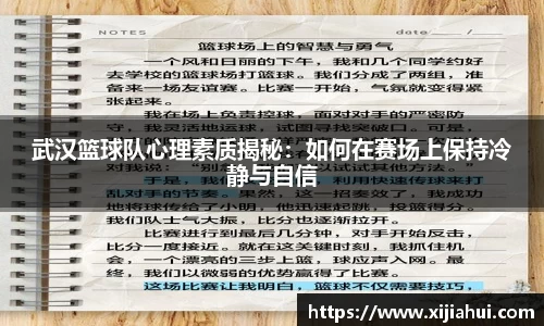 武汉篮球队心理素质揭秘:如何在赛场上保持冷静与自信