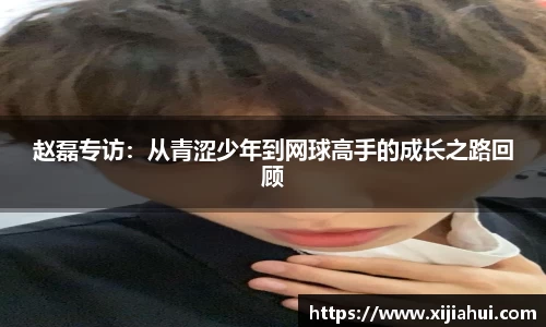 赵磊专访：从青涩少年到网球高手的成长之路回顾