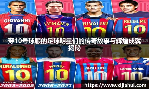 穿10号球服的足球明星们的传奇故事与辉煌成就揭秘