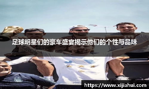 足球明星们的豪车盛宴揭示他们的个性与品味