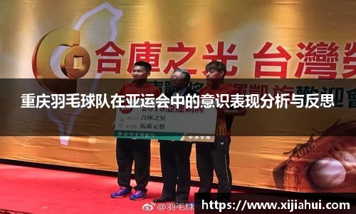 重庆羽毛球队在亚运会中的意识表现分析与反思