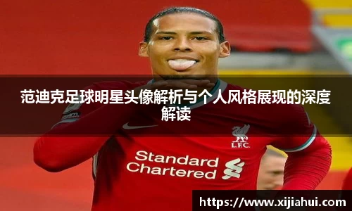 范迪克足球明星头像解析与个人风格展现的深度解读