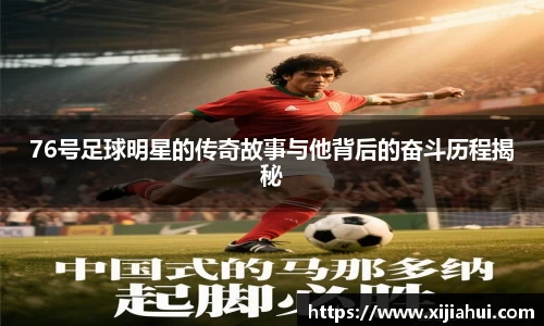 76号足球明星的传奇故事与他背后的奋斗历程揭秘