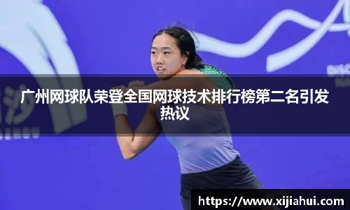 广州网球队荣登全国网球技术排行榜第二名引发热议