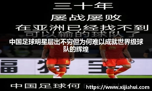 中国足球明星层出不穷但为何难以成就世界级球队的辉煌