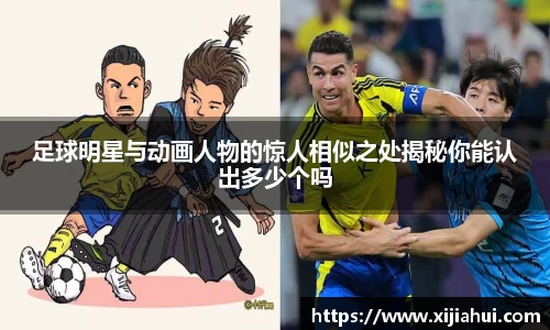 足球明星与动画人物的惊人相似之处揭秘你能认出多少个吗