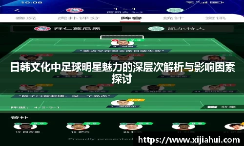 日韩文化中足球明星魅力的深层次解析与影响因素探讨