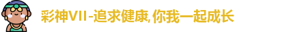 彩神